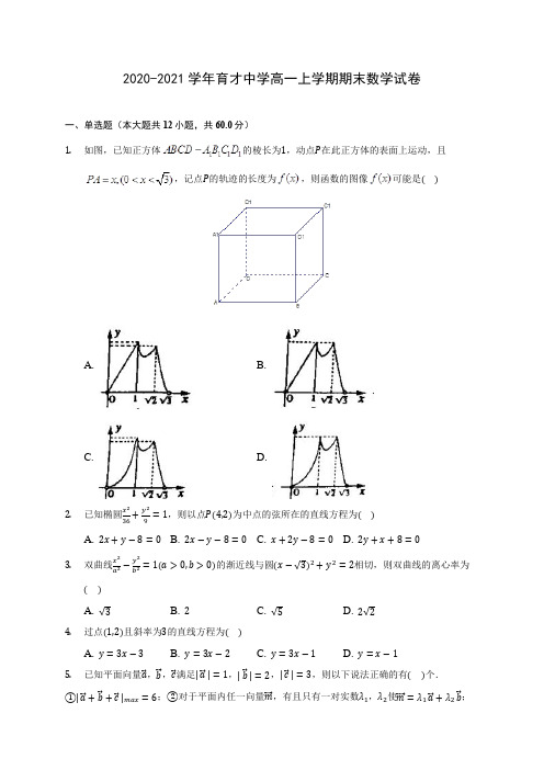 2020-2021学年育才中学高一上学期期末数学试卷(附答案解析)
