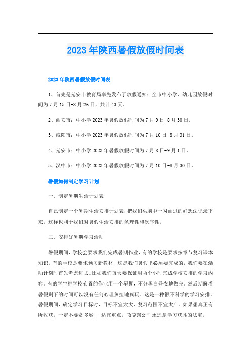 2023年陕西暑假放假时间表