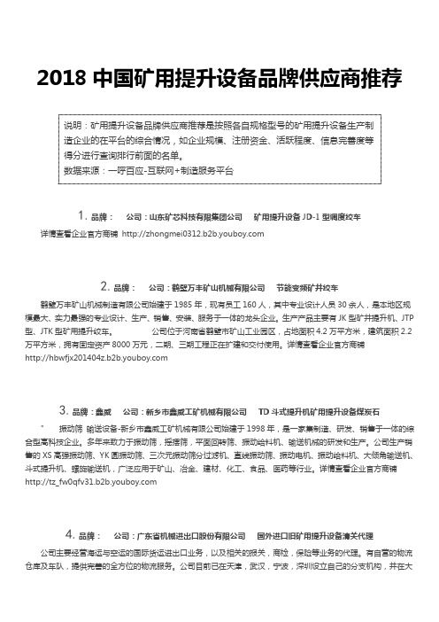 2018中国矿用提升设备品牌供应商推荐