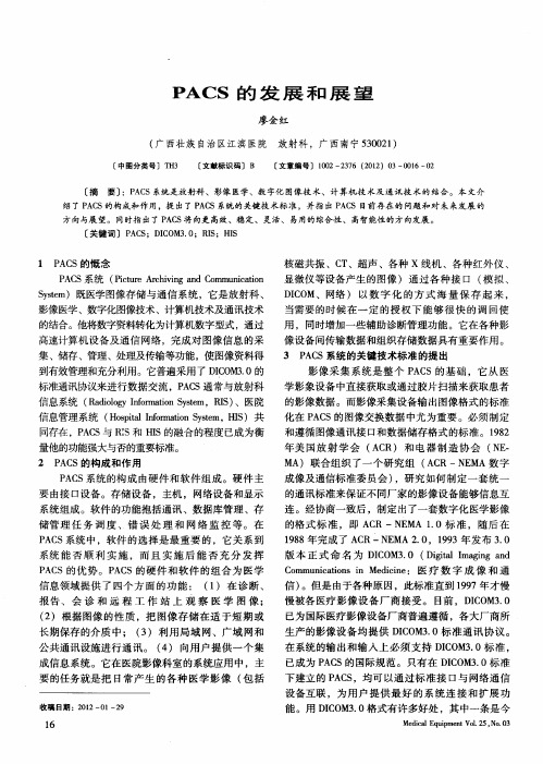PACS的发展和展望