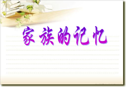 巴金《家》ppt课件(人教版选修《中国小说欣赏》)