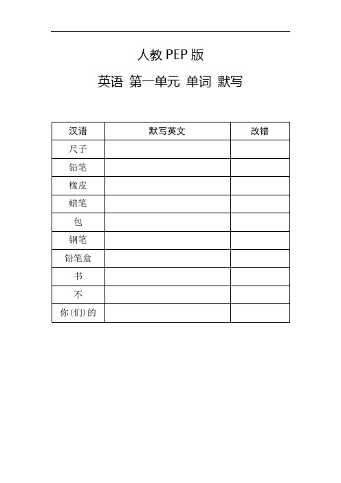 人教PEP版 英语 三年级上 单词默写