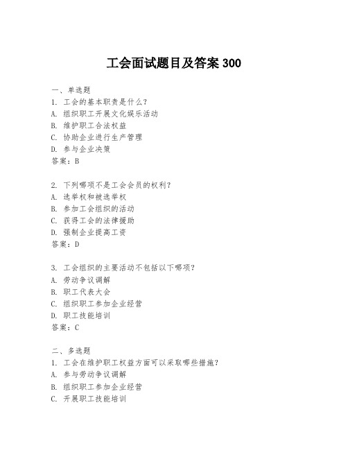 工会面试题目及答案300