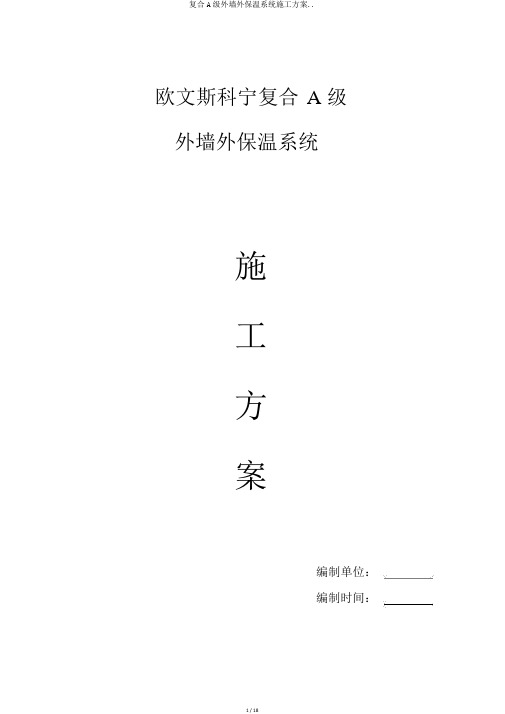 复合A级外墙外保温系统施工方案..