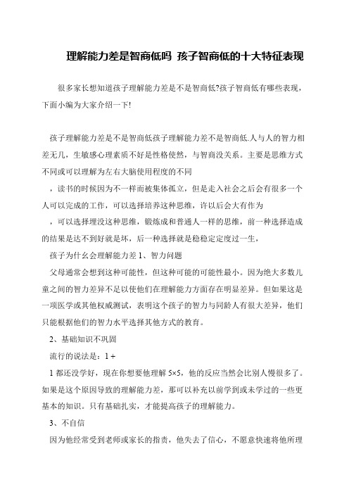 理解能力差是智商低吗 孩子智商低的十大特征表现