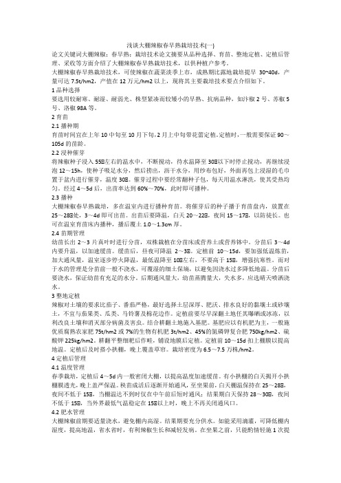 浅谈大棚辣椒春早熟栽培技术(一)