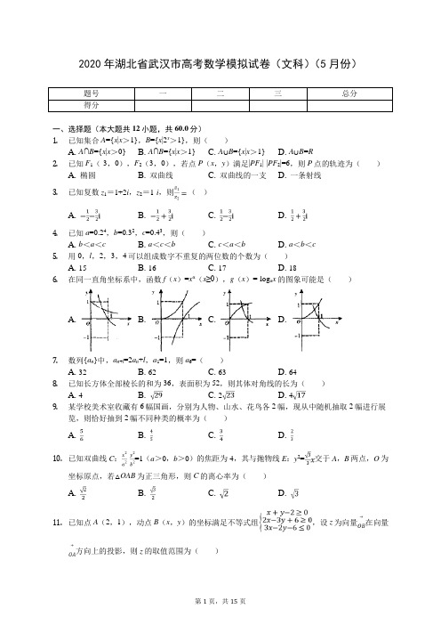 2020年湖北省武汉市高考数学模拟试卷(文科)(5月份)(含答案解析)