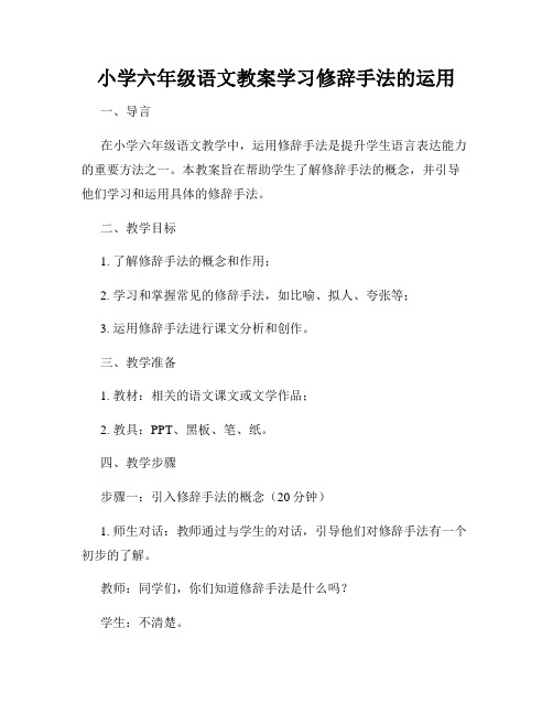 小学六年级语文教案学习修辞手法的运用