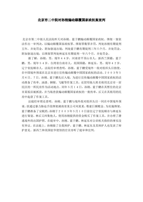 北京市二中院对孙刚煽动颠覆国家政权案宣判