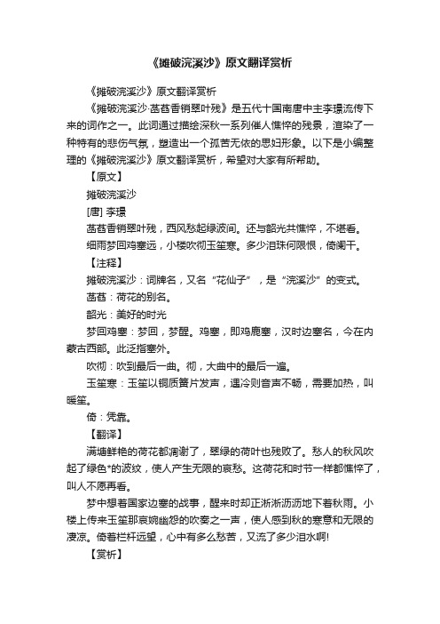 《摊破浣溪沙》原文翻译赏析