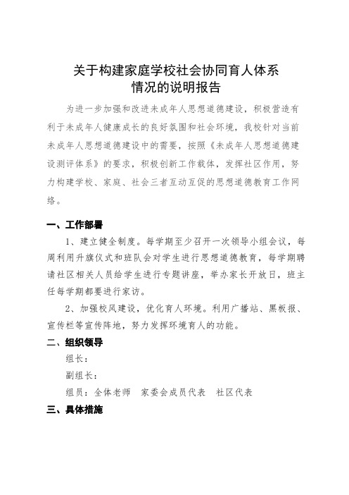 1-2 关于构建家庭学校社会协同育人体系情况的说明报告
