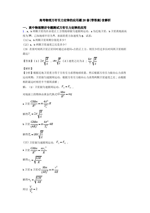 高考物理万有引力定律的应用题20套(带答案)含解析