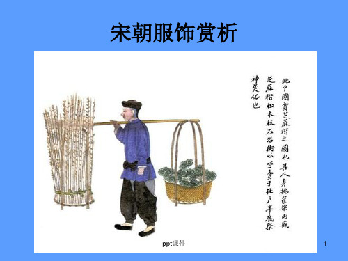 宋代服饰赏析  ppt课件