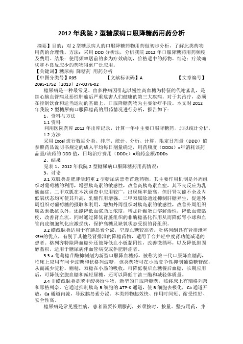 2012年我院2型糖尿病口服降糖药用药分析