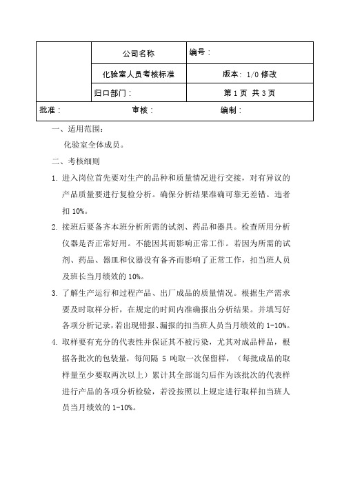 化验室人员考核标准