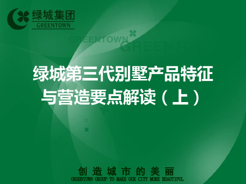 绿城集团第三代别墅特征与营造要点解读(上,共350P) 