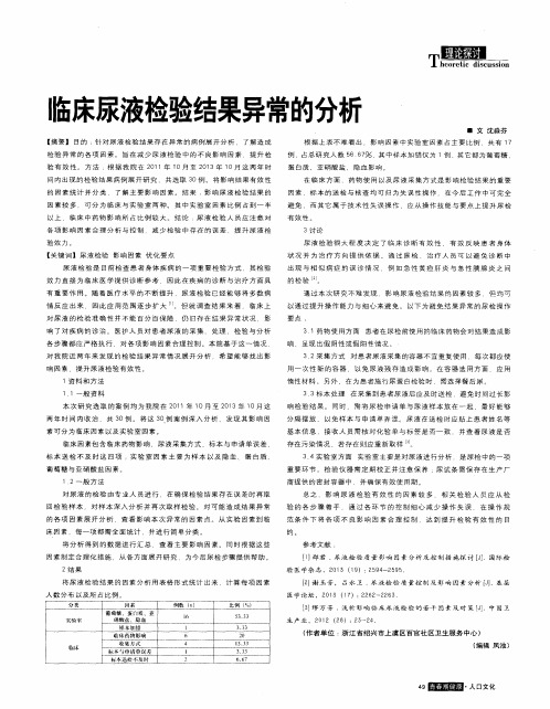 临床尿液检验结果异常的分析