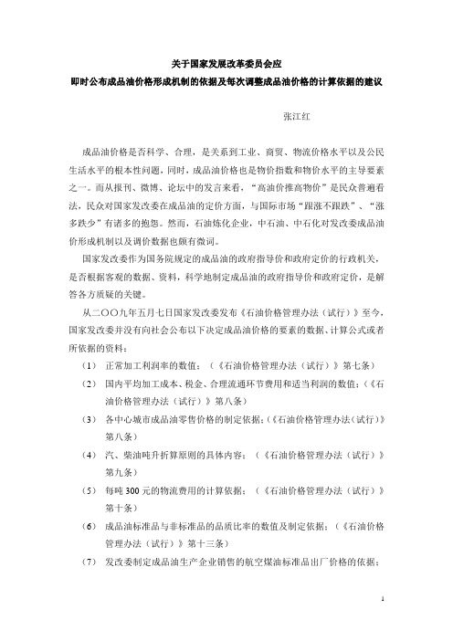 国家发展改革委员会即时公布成品油价格形成机制及每次调整成品价格的计算依据