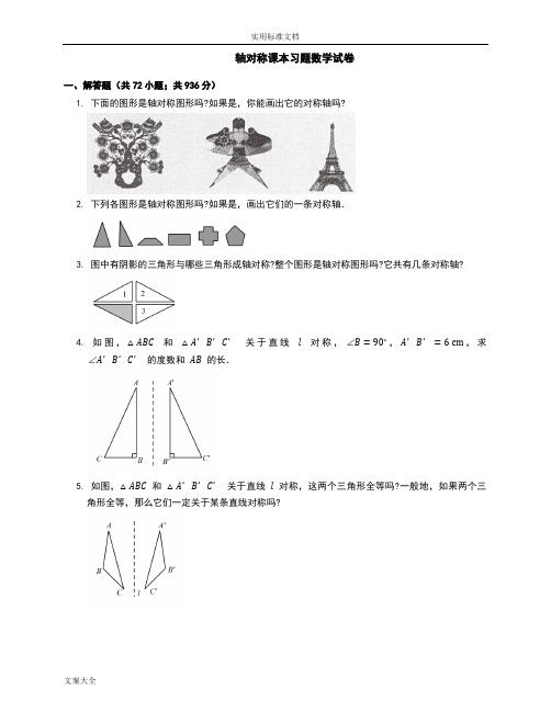 轴对称课本习题数学试卷