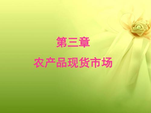 第三章.农产品现货市场ppt