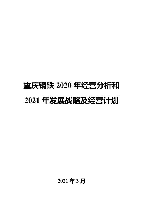 重庆钢铁2020年经营分析和2021年发展战略及经营计划