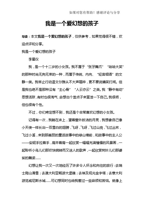 我是一个爱幻想的孩子