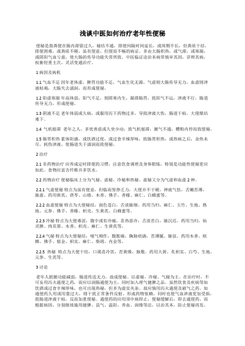 浅谈中医如何治疗老年性便秘