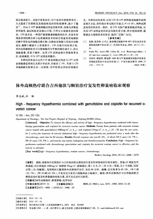 体外高频热疗联合吉西他滨与顺铂治疗复发性卵巢癌临床观察