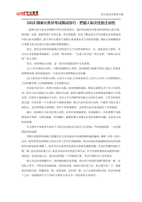 2015国家公务员考试面试技巧：把握人际交往的主动性