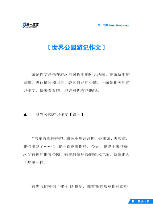 世界公园游记作文