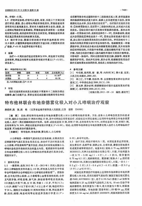 特布他林联合布地奈德雾化吸入对小儿哮喘治疗观察