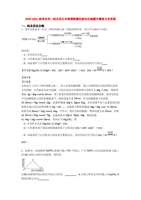 2020-2021高考化学—硅及其化合物推断题的综合压轴题专题复习含答案