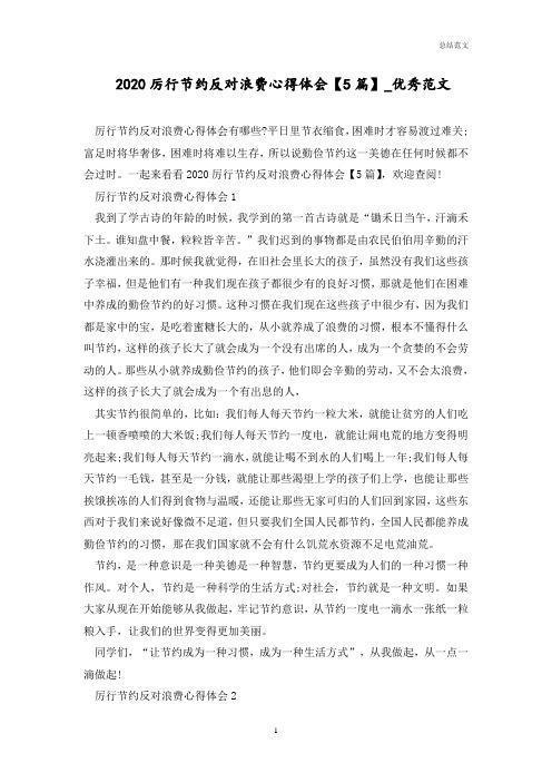 2020厉行节约反对浪费心得体会【5篇】_优秀范文
