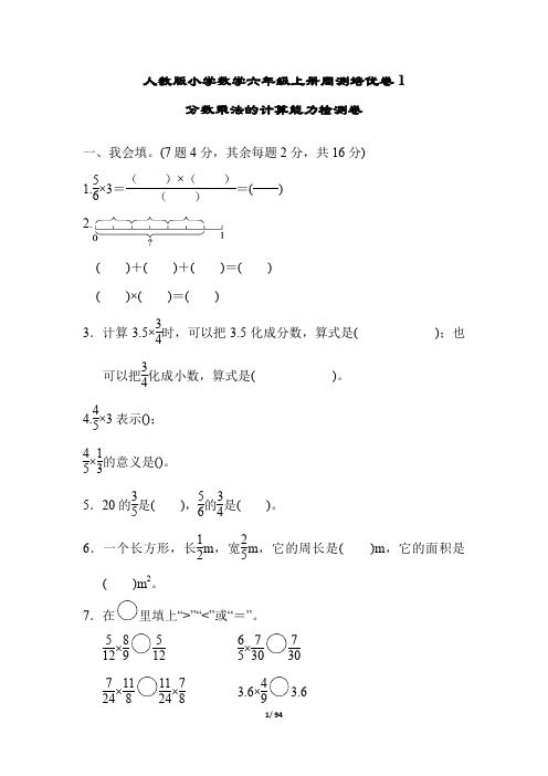 人教版小学数学六年级上册培优试题全册