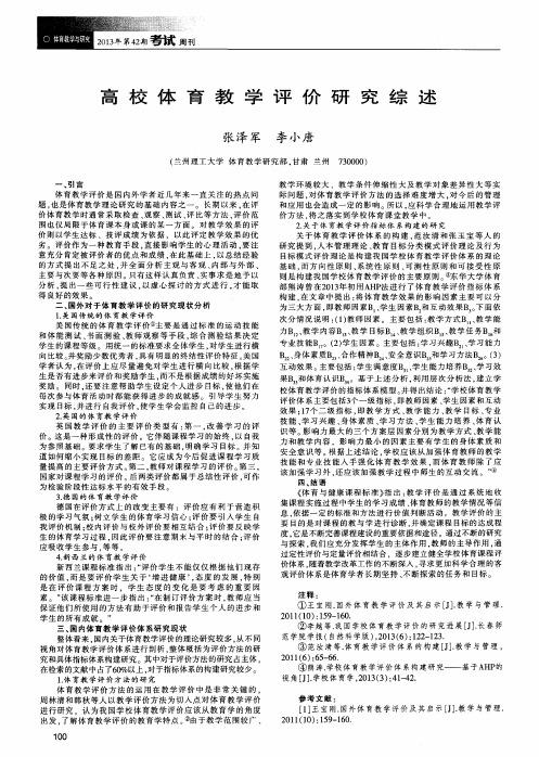 高校体育教学评价研究综述