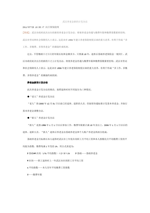 武汉养老金新的计发办法