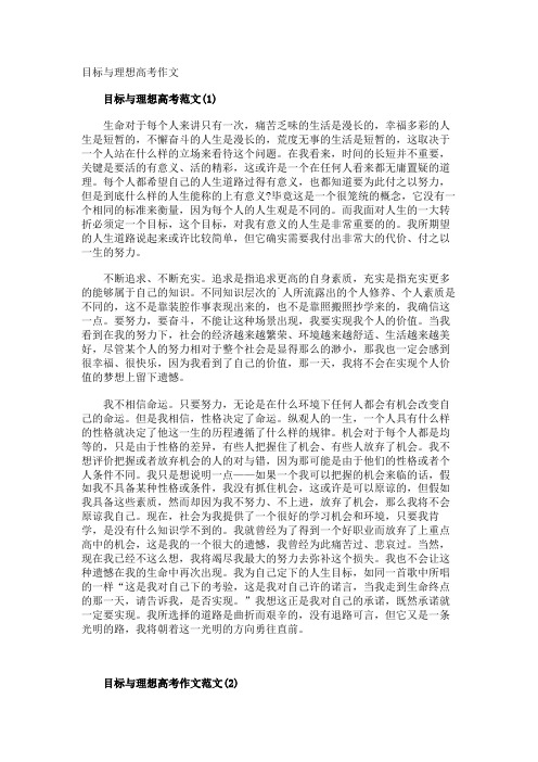 目标与理想高考作文