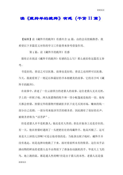 读《藏羚羊的跪拜》有感(干货11篇).doc