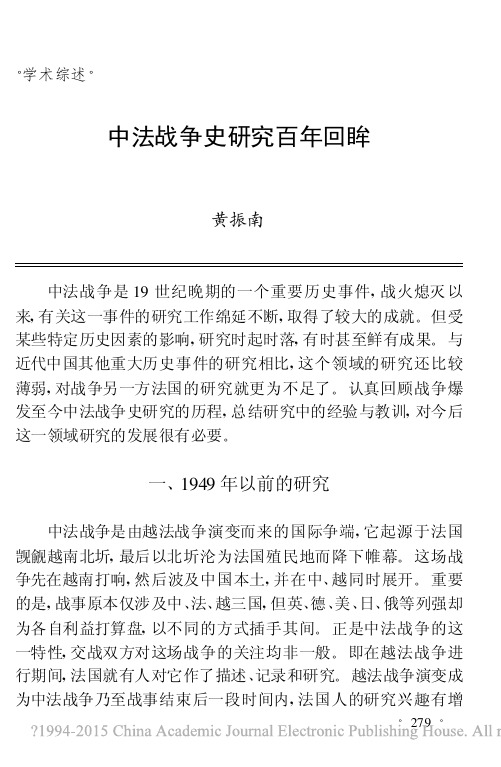 中法战争史研究百年回眸_黄振南