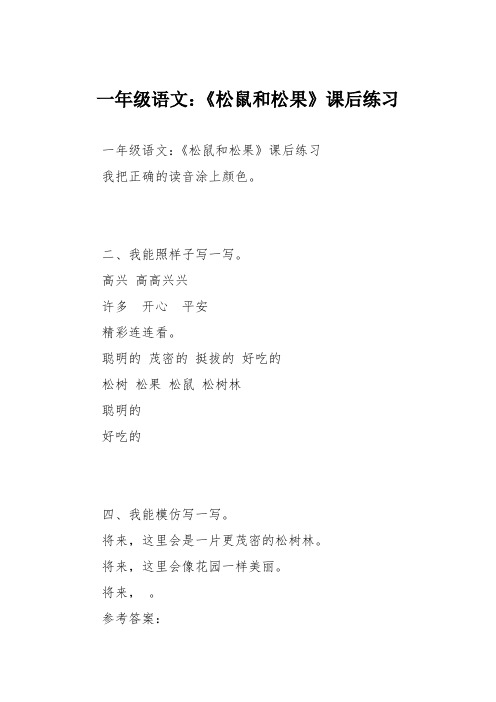 一年级语文：《松鼠和松果》课后练习