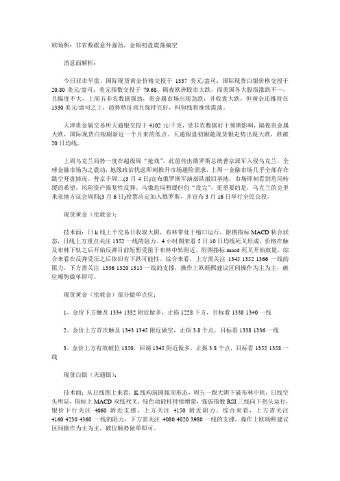 03月10日早间现货黄金白银操作建议
