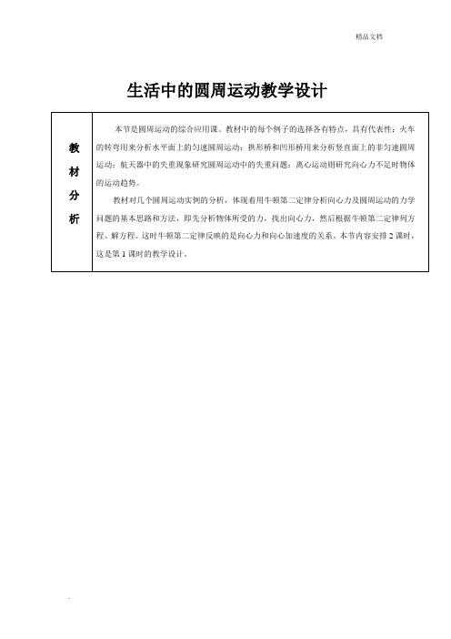 人教版高中物理必修2第五章 曲线运动7. 生活中的圆周运动 教案(2)