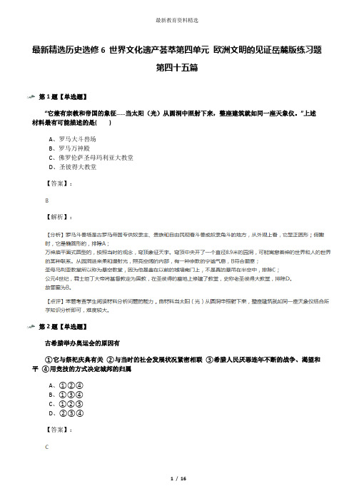 最新精选历史选修6 世界文化遗产荟萃第四单元 欧洲文明的见证岳麓版练习题第四十五篇