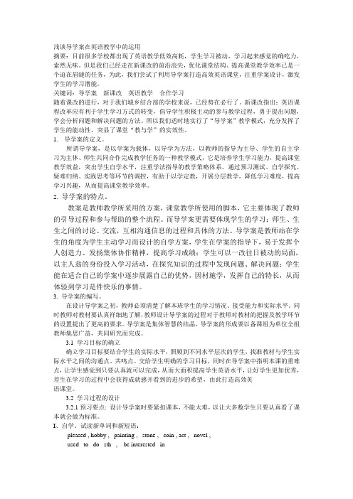 浅谈导学案在英语教学中的运用