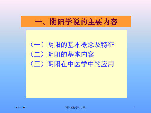 阴阳五行学说讲解培训课件
