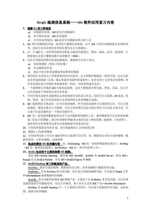 Arcgis地理信息系统--软件应用复习