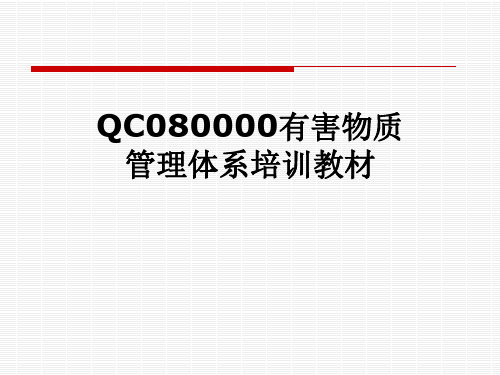 QC080000有害物质管理体系培训教材