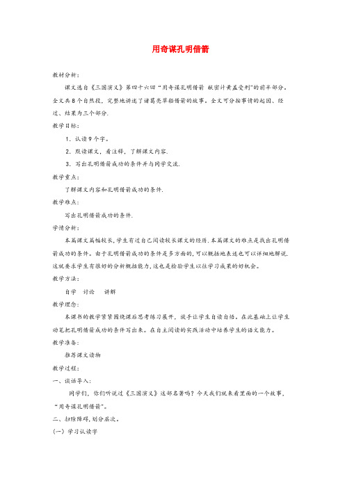 陕西省咸阳市二小六年级语文上册第六单元24用奇谋孔明借箭教案北京版