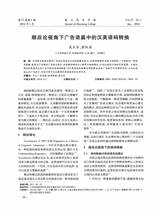 顺应论视角下广告语篇中的汉英语码转换