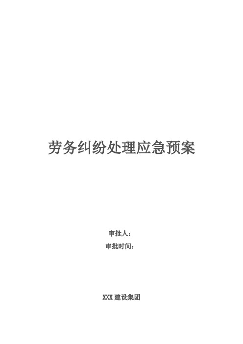 劳务纠纷应急预案